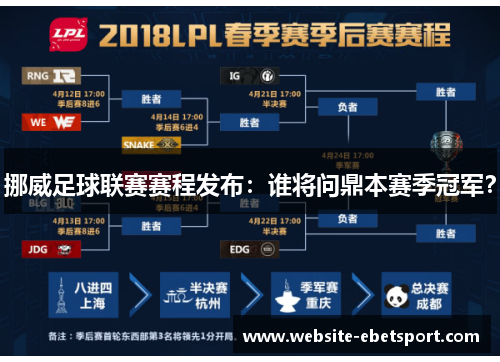 挪威足球联赛赛程发布：谁将问鼎本赛季冠军？