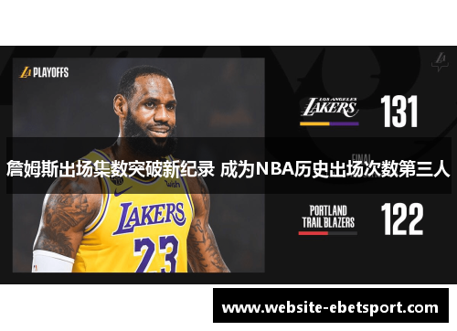 詹姆斯出场集数突破新纪录 成为NBA历史出场次数第三人